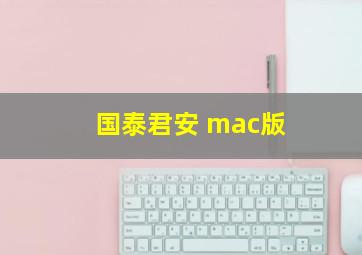 国泰君安 mac版